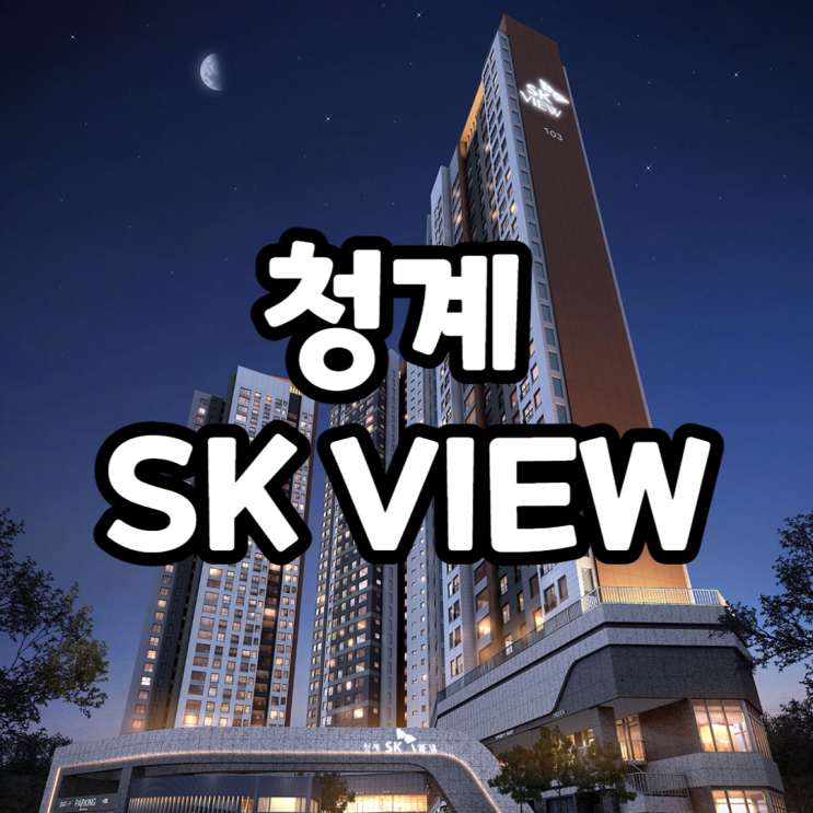  청계SK뷰 분양가, 모델하우스, 모집공고, 평면도, 장단점 분석
