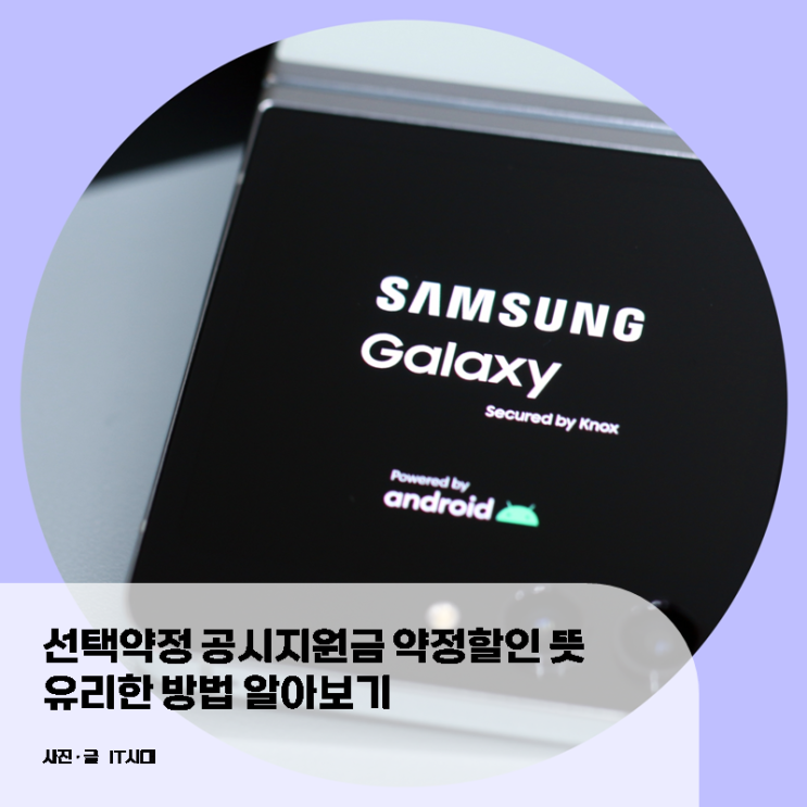  선택약정 공시지원금 약정할인 뜻 유리한 방법 알아보기