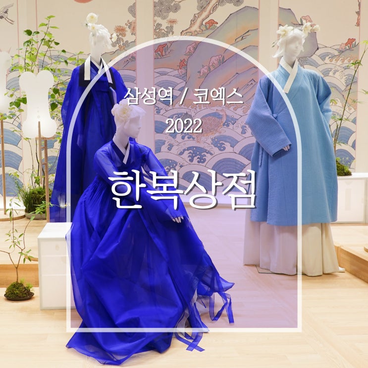  2022 한복상점 박람회 후기, 코엑스