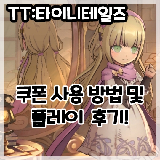  TT:타이니 테일즈 사전 예약 쿠폰 사용 방법 및 플레이 후기!