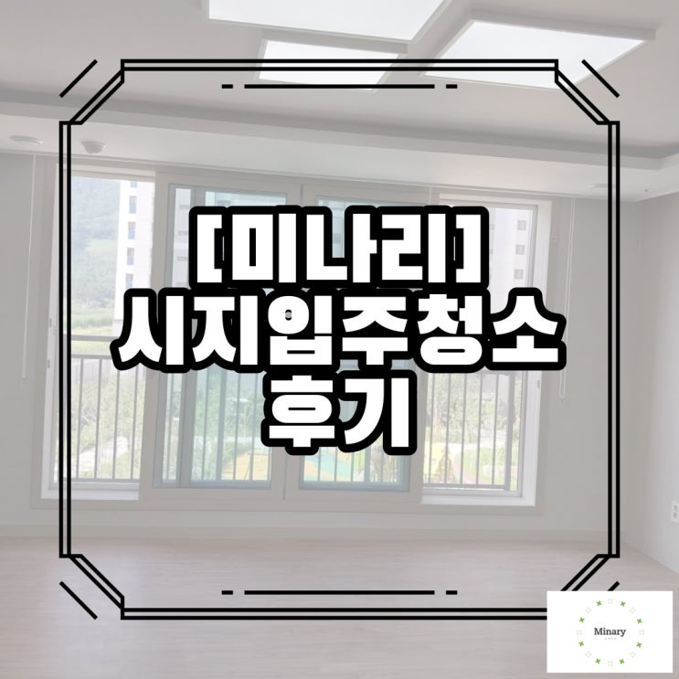  청소하는아저씨 시지입주청소 후기 만족하고있어요