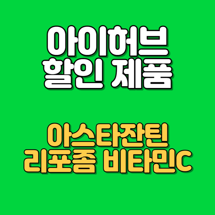 iherb 아이허브 8월 할인 아스타잔틴 리포조말 비타민C iherb 아이허브 8월 할인 아스타잔틴 리포조말 비타민C