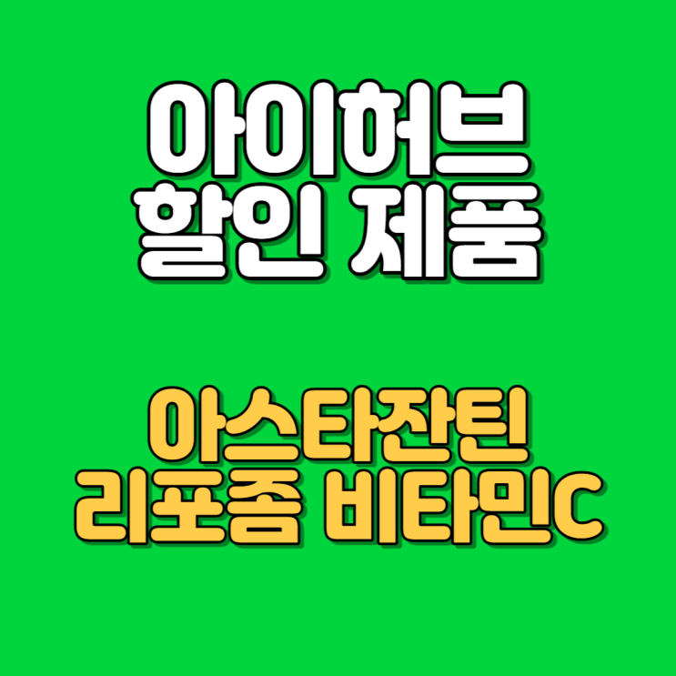 iherb 아이허브 8월 할인 아스타잔틴 리포조말 비타민C