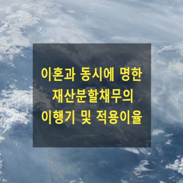  이혼 시 이혼과 동시에 재산분할의 판결이 확정된 경우 이행기 및 적용이율