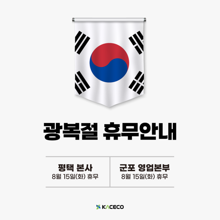  한국공조엔지니어링 광복절 휴무 안내