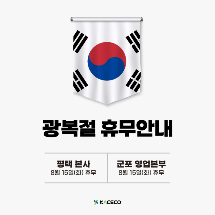 한국공조엔지니어링 광복절 휴무 안내