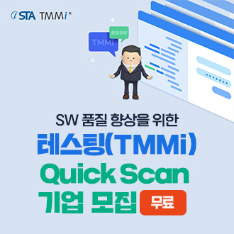  [무료] TMMi 퀵스캔 기업 모집