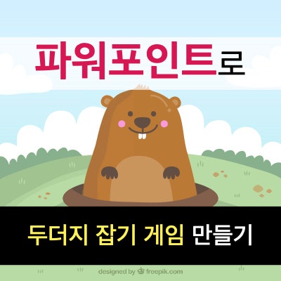 파워포인트 PPT로 만드는 두더지 게임 : 보물 두더지를 잡아라 (실행 단추 활용) 파워포인트 PPT로 만드는 두더지 게임 : 보물 두더지를 잡아라 (실행 단추 활용)