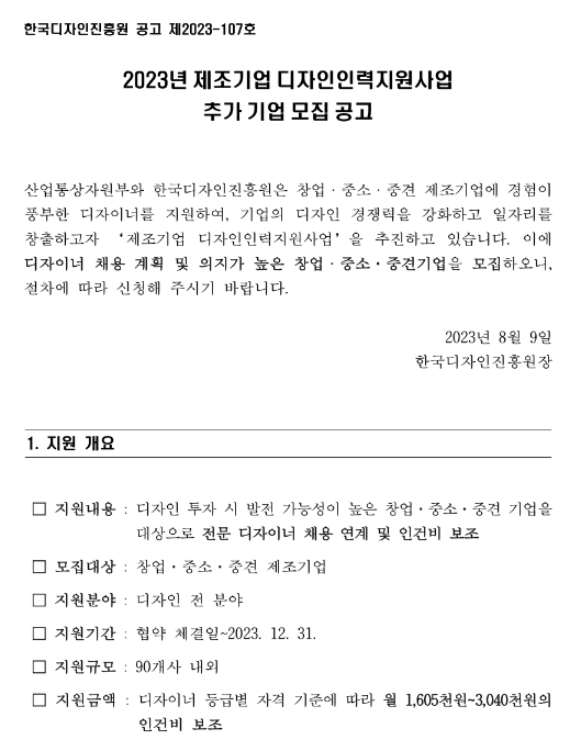 2023년 제조기업 디자인인력지원사업 추가 기업 모집 공고 2023년 제조기업 디자인인력지원사업 추가 기업 모집 공고