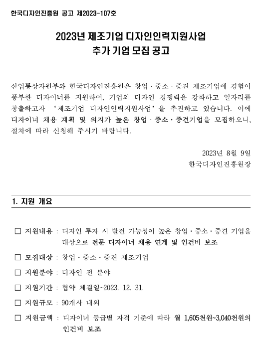 2023년 제조기업 디자인인력지원사업 추가 기업 모집 공고