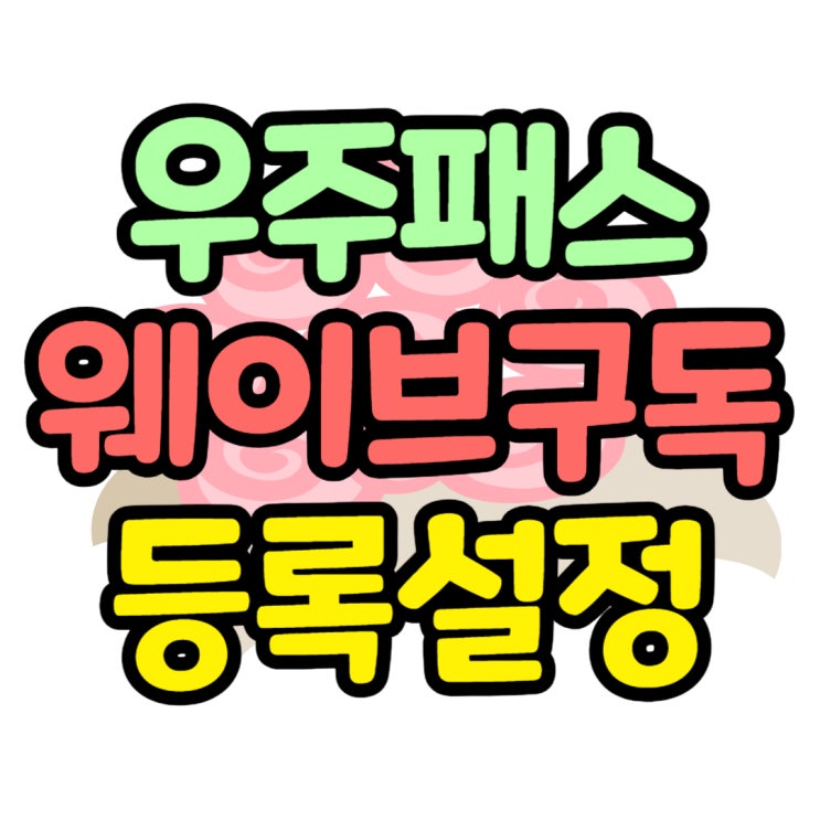  SK 우주패스ALL 웨이브 구독상품 등록 방법