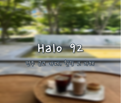  완주 구이 카페, 헤일로 92에 다녀왔어요!
