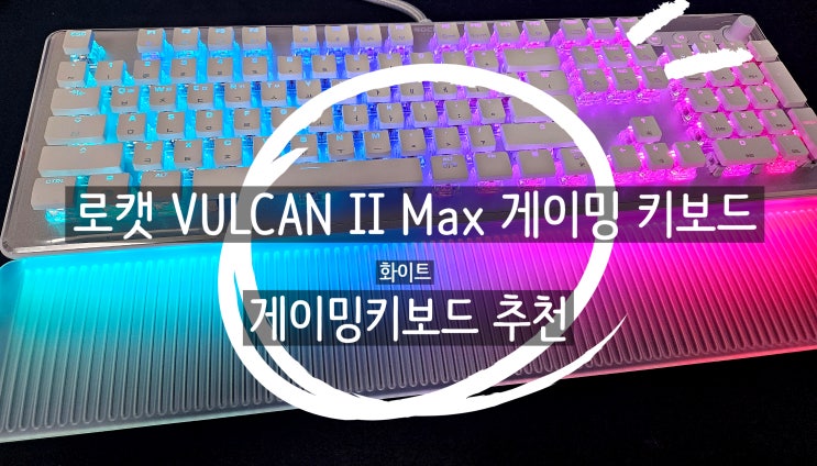 로캣 VULCAN II Max 게이밍 키보드추천 화이트키보드