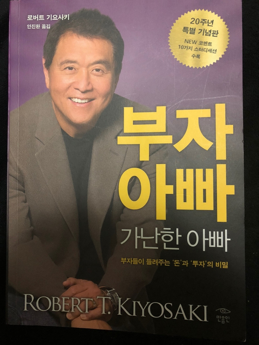  부자 아빠 가난한 아빠 - 로버트 기요사키