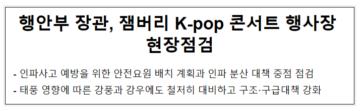 행안부 장관, 잼버리 K-pop 콘서트 행사장 현장점검 행안부 장관, 잼버리 K-pop 콘서트 행사장 현장점검