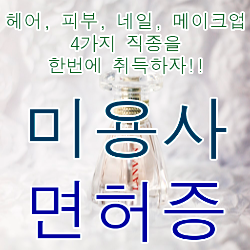  아이라인 반영구 미용자격증 교양과목추천 이렇게 준비하시면 됩니다 .