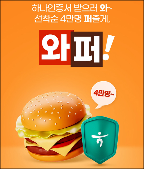 하나원큐 인증서 발급이벤트(버거킹와퍼 4만명)선착순