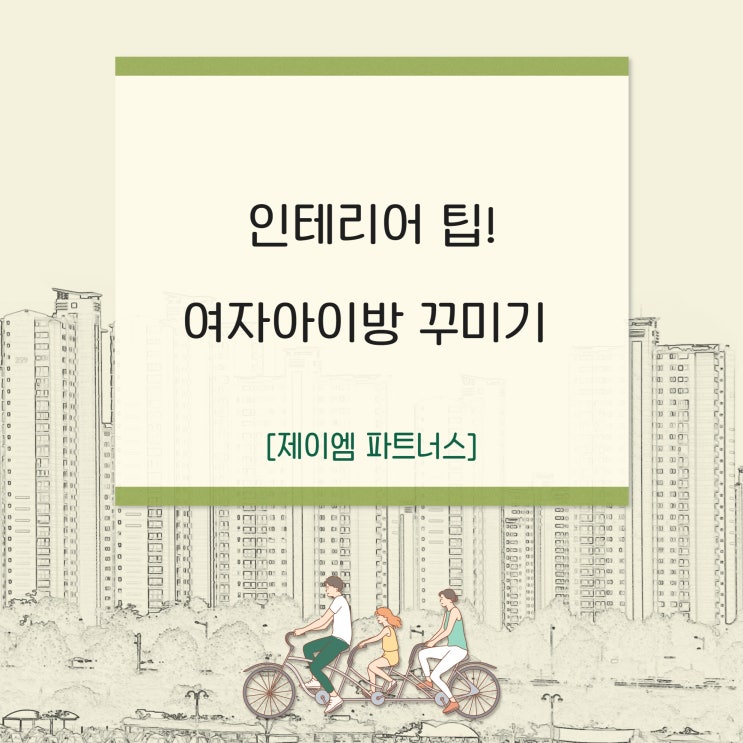  여자아이방 꾸미기 인테리어 팁