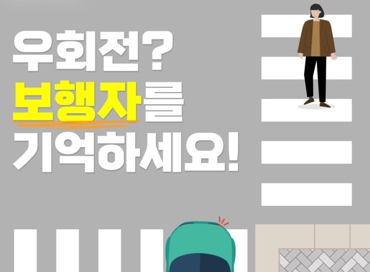 우회전 아직도 어렵죠. 보행자만 기억하세요. 우회전 아직도 어렵죠. 보행자만 기억하세요.