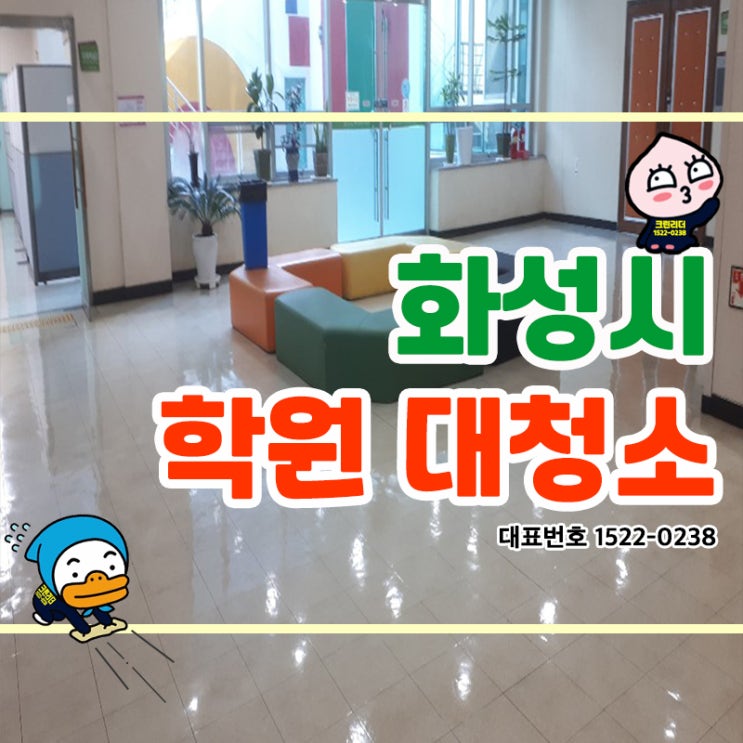  화성시(진안동,병점동,능동,기산동,반월동,반정동,화산동)학원대청소 바닥왁스코팅작업 청결하고 깨끗하게!
