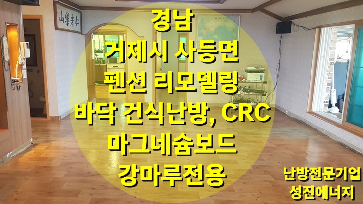 거제도 펜션 리모델링 바닥 건식 난방 시공, CRC 마그네슘 보드/성진 에너지