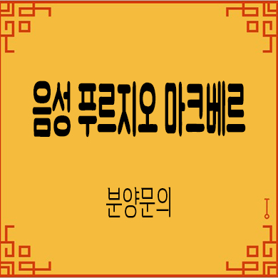  음성 푸르지오 마크베르 미분양아파트 잔여세대 분양가격 내집마련 문의