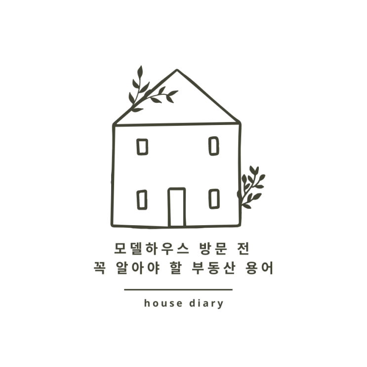  모델하우스 방문 전 꼭 알아야 할 부동산 용어