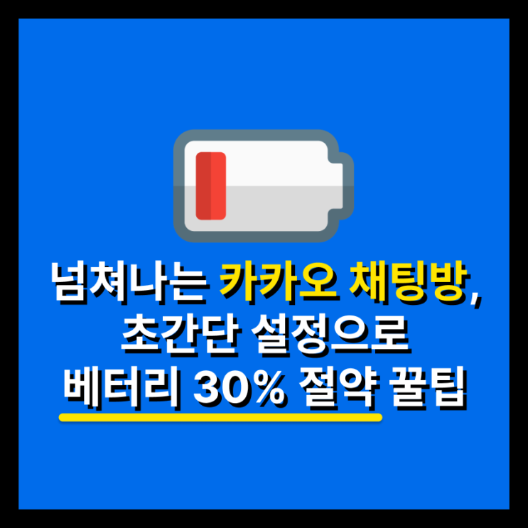 카톡방 휴대폰 베터리 절약 및 단톡감옥 좀 더 해방되는 꿀팁