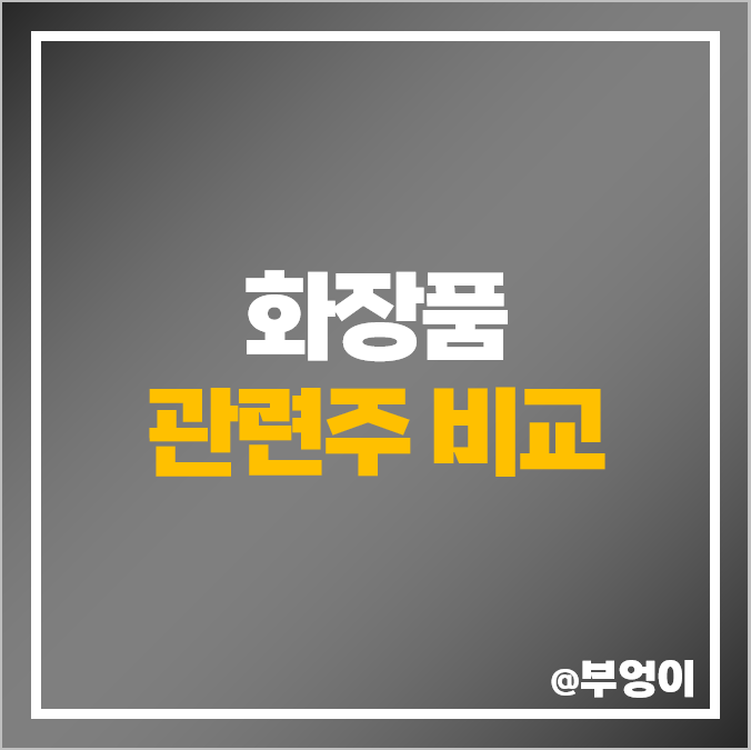 중국 여행 개방, 화장품 관련주 비교, 뷰티스킨 마녀공장 주식 중국 여행 개방, 화장품 관련주 비교, 뷰티스킨 마녀공장 주식