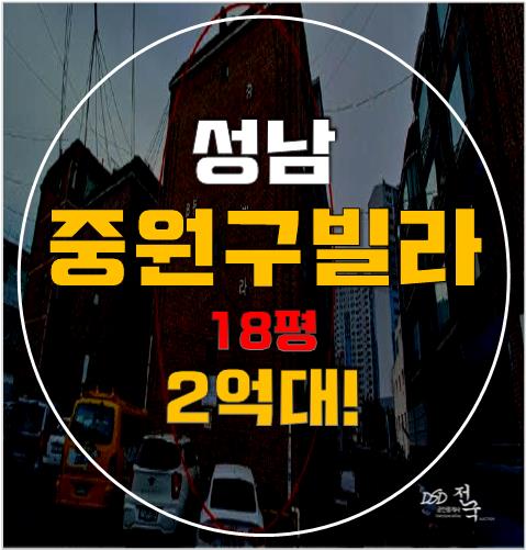성남빌라매매보다 성남경매, 하대원동빌라 2억대 성남빌라매매보다 성남경매, 하대원동빌라 2억대