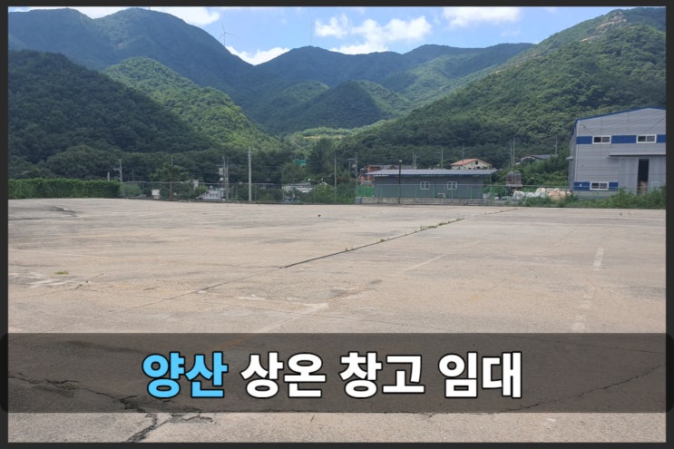  경상남도의 물류 중심, 양산 상온창고 임대와 함께~