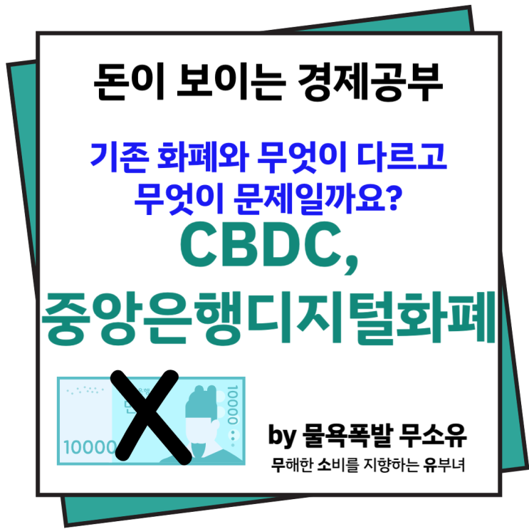 CBDC 중앙은행 디지털화폐가 무엇이고, 현재 화폐와 다른 점이 무엇일까요?