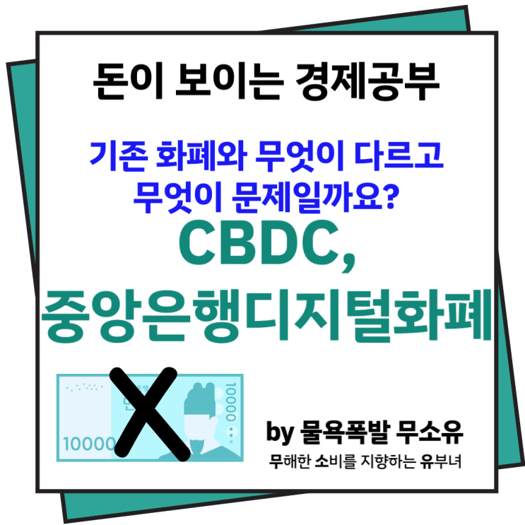CBDC 중앙은행 디지털화폐가 무엇이고, 현재 화폐와 다른 점이 무엇일까요? CBDC 중앙은행 디지털화폐가 무엇이고, 현재 화폐와 다른 점이 무엇일까요?