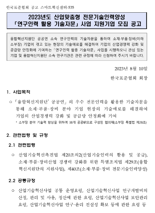 2023년 연구인력 활용 기술자문 사업 지원기업 모집 공고(산업맞춤형 전문기술인력양성) 2023년 연구인력 활용 기술자문 사업 지원기업 모집 공고(산업맞춤형 전문기술인력양성)