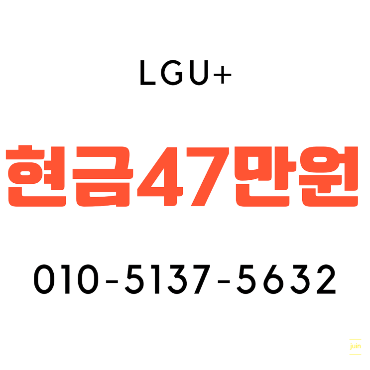 LG인터넷설치 현금지급