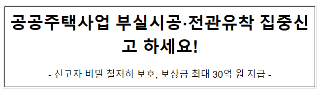 공공주택사업 부실시공·전관유착 집중신고 하세요!