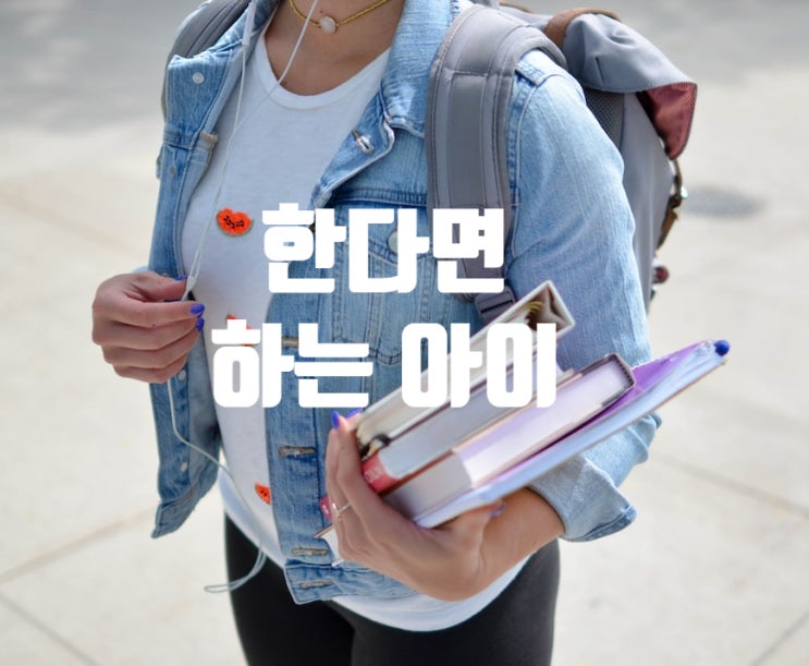  한다고 생각하면 하는 아이