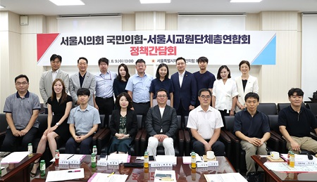 서울시의회 <b>국민의힘</b>-교원단체 <b>정책간담회</b> 개최