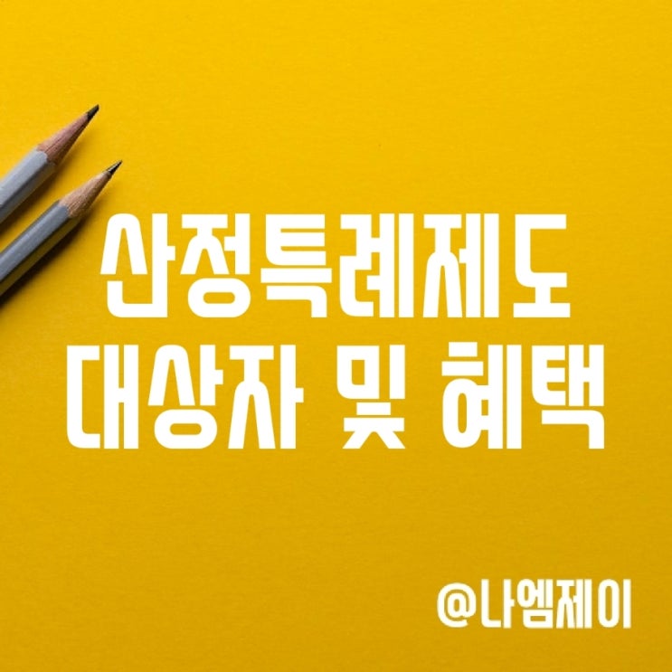 산정특례제도 대상자, 혜택 및 신청 방법 산정특례제도 대상자, 혜택 및 신청 방법