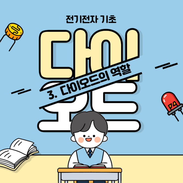  [전기 전자 기초] 다이오드편_3. 다이오드의 역할