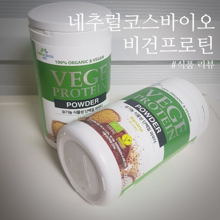  [식품 리뷰] 다이어트 비건 프로틴 추천! 식물성 프로틴 쉐이크 파우더로 식단 조절하기