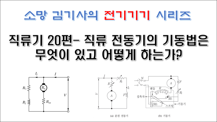  직류기 20편 - 직류 전동기의 기동법은 무엇이 있고 어떻게 하는가?