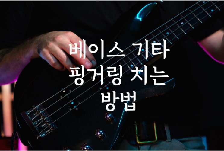  베이스 기타 핑거링 치는 방법