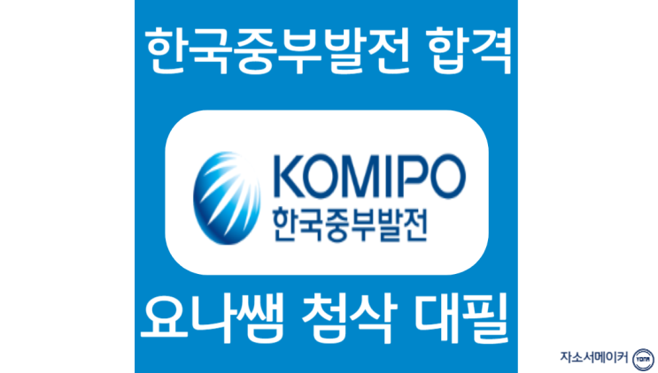 한국중부발전 채용, 인턴 자소서 작성법