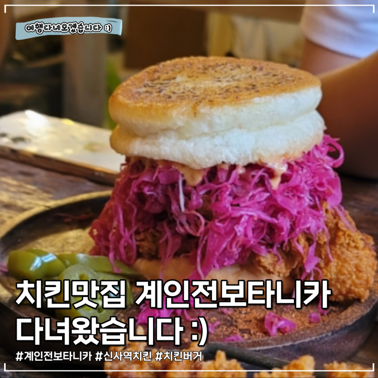  가로수길 맛집 | 보헤미안 감성이 가득한 계인전 보타니카 치킨 맛집