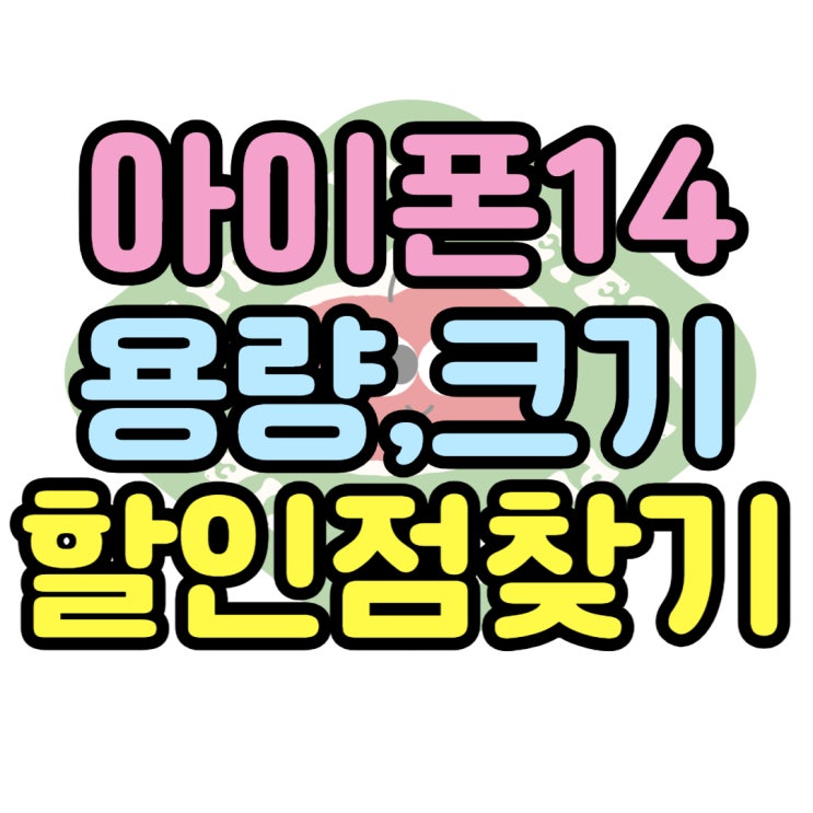 아이폰 14 크기비교 용량 출고가 할인점 찾기