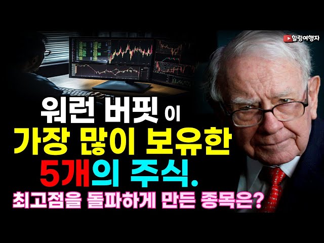 워런 버핏이 가장 많이 보유한 5개의 주식, 그의 회사 최고점을 돌파하게 만든 종목은? 워런 버핏이 가장 많이 보유한 5개의 주식, 그의 회사 최고점을 돌파하게 만든 종목은?