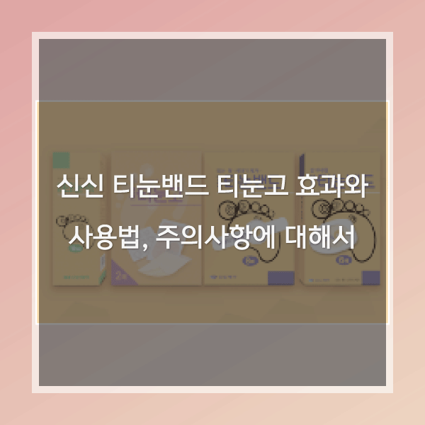 신신 티눈밴드 티눈고 효과와 사용법, 주의사항에 대해서