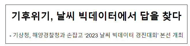 기후위기, 날씨 빅데이터에서 답을 찾다 기후위기, 날씨 빅데이터에서 답을 찾다