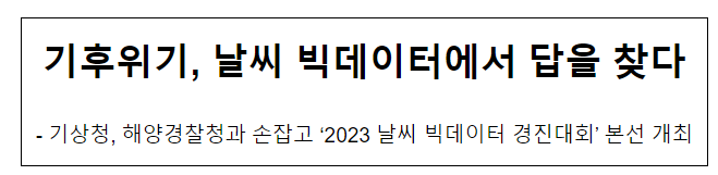 기후위기, 날씨 빅데이터에서 답을 찾다